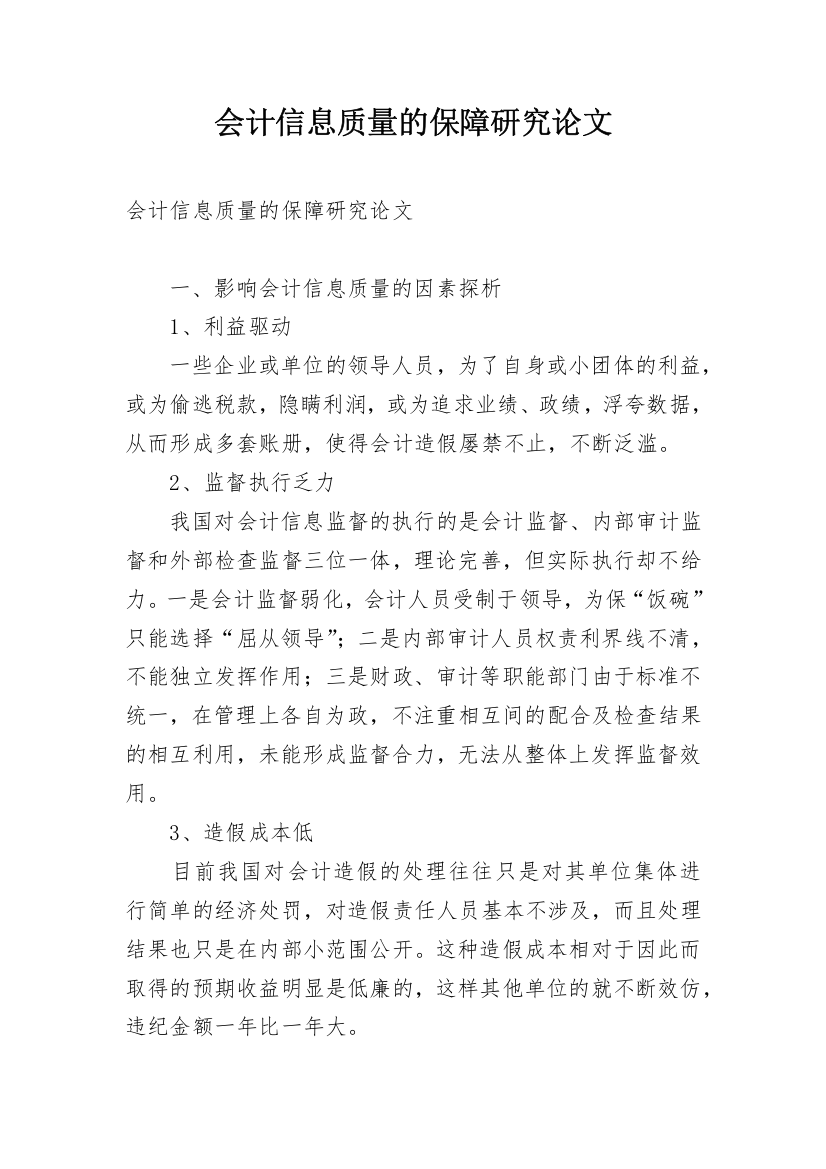 会计信息质量的保障研究论文