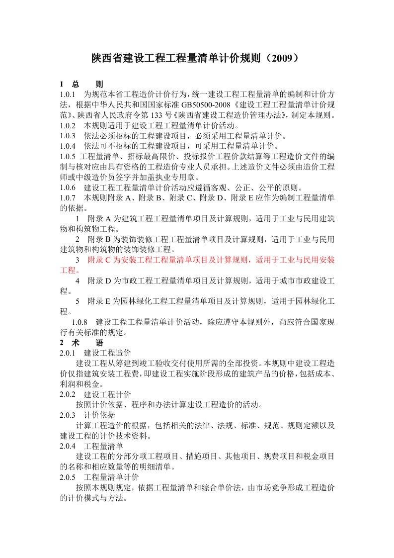 《陕西省建设工程工程量清单计价规则》