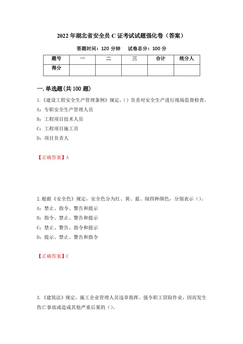 2022年湖北省安全员C证考试试题强化卷答案第87次