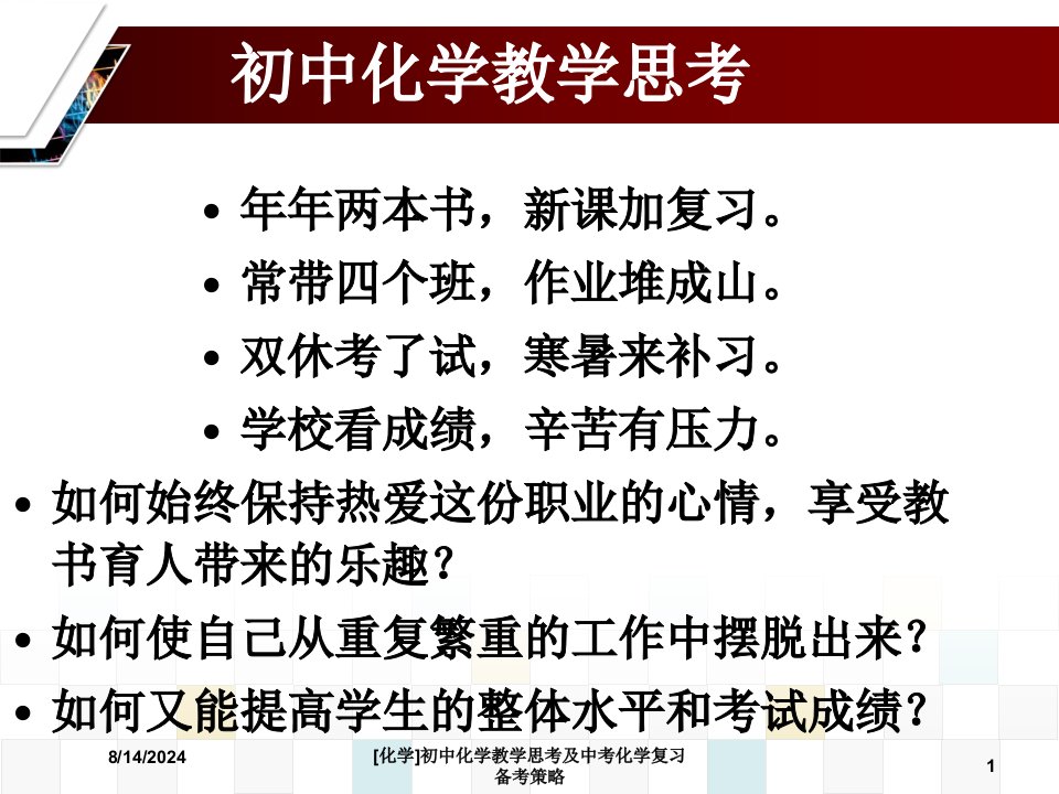 2020年[化学]初中化学教学思考及中考化学复习备考策略