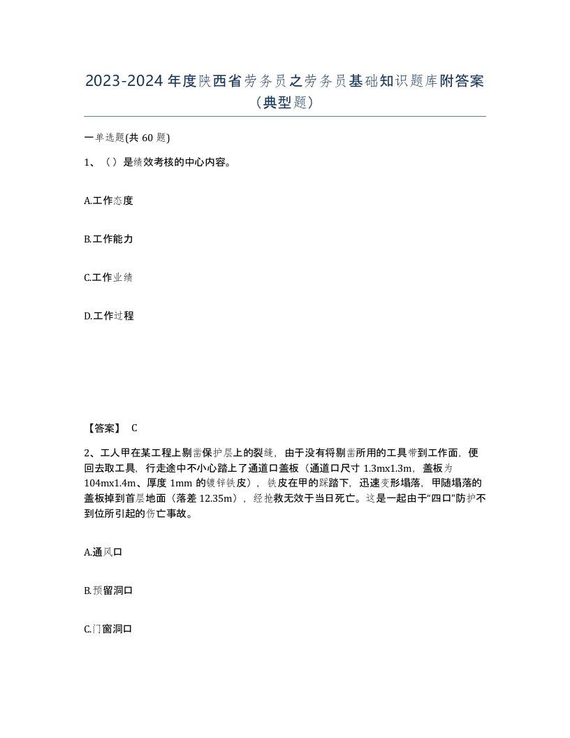 2023-2024年度陕西省劳务员之劳务员基础知识题库附答案典型题