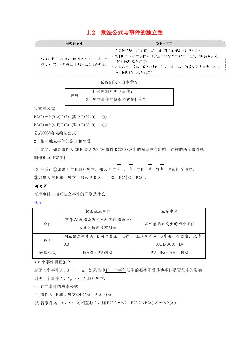 2021_2022学年新教材高中数学第六章概率1.2乘法公式与事件的独立性学案北师大版选择性必修第一册202106012104