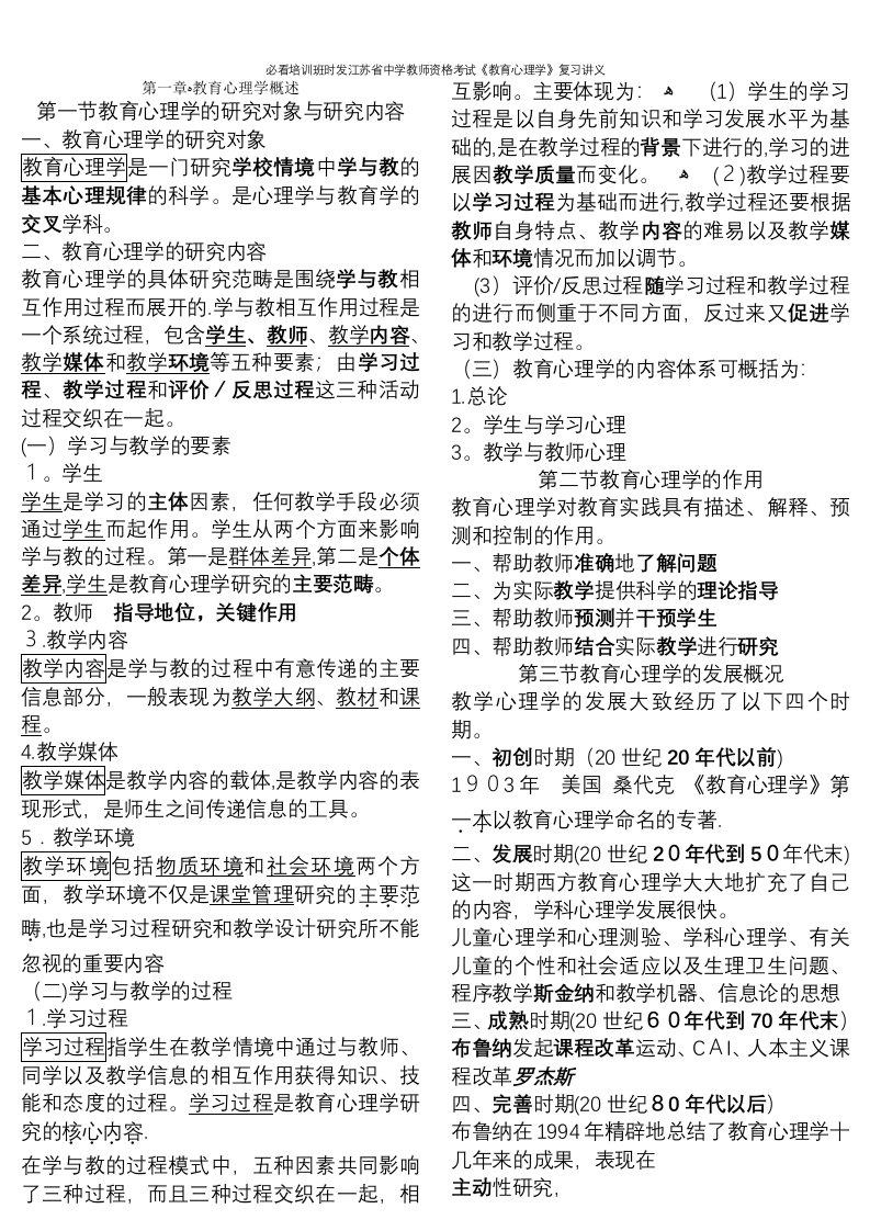 必看培训班时发江苏省中学教师资格考试《教育心理学》复习讲义