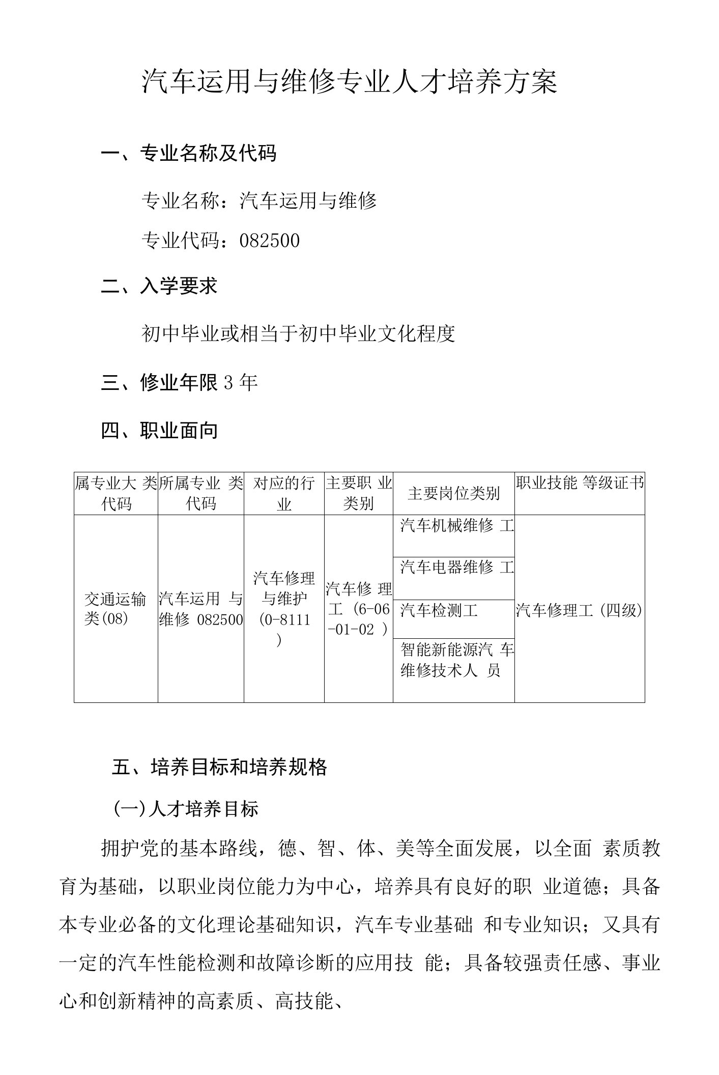 汽车运用与维修专业人才培养方案（中职）（三年制）