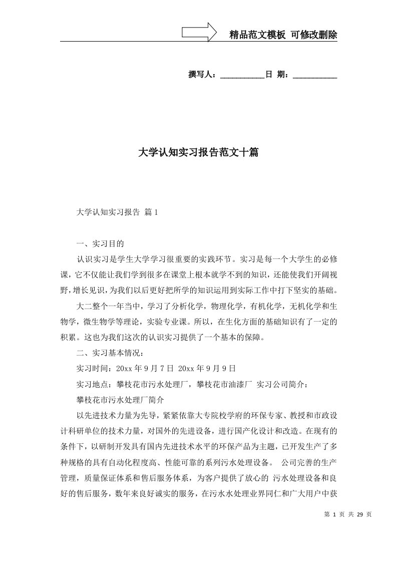 大学认知实习报告范文十篇