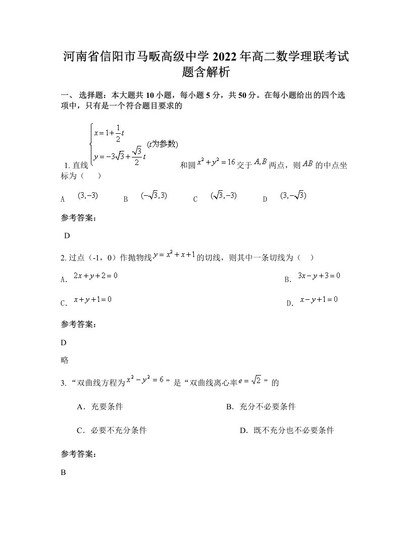 河南省信阳市马畈高级中学2022年高二数学理联考试题含解析