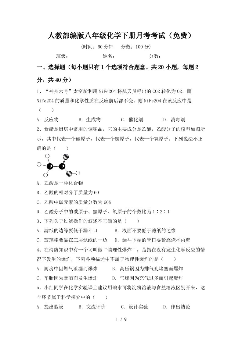 人教部编版八年级化学下册月考考试免费