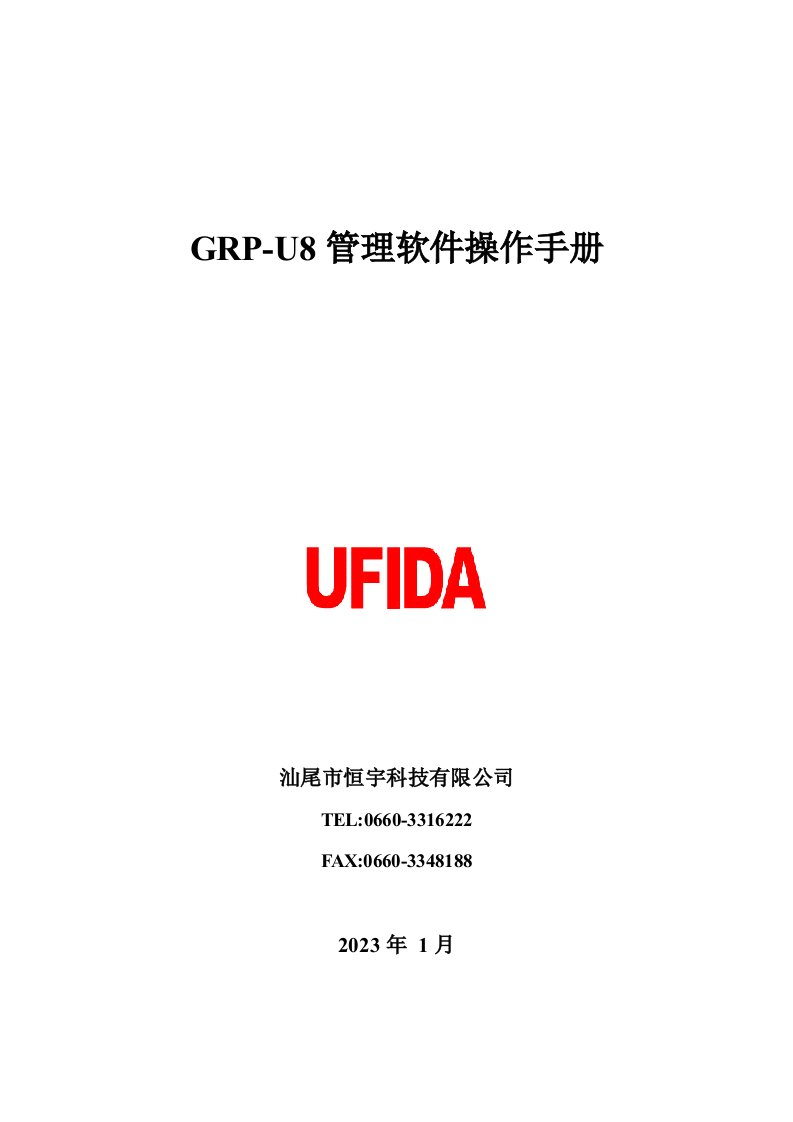 GRP-U8管理软件操作手册