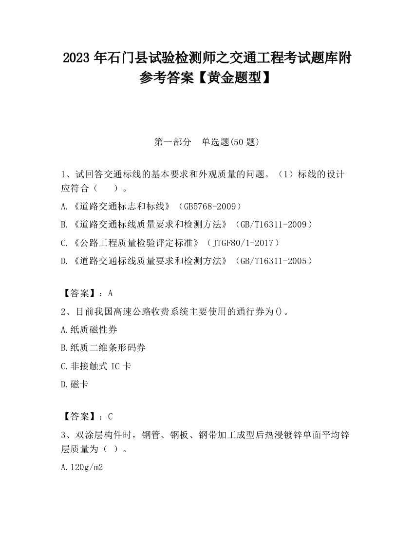 2023年石门县试验检测师之交通工程考试题库附参考答案【黄金题型】