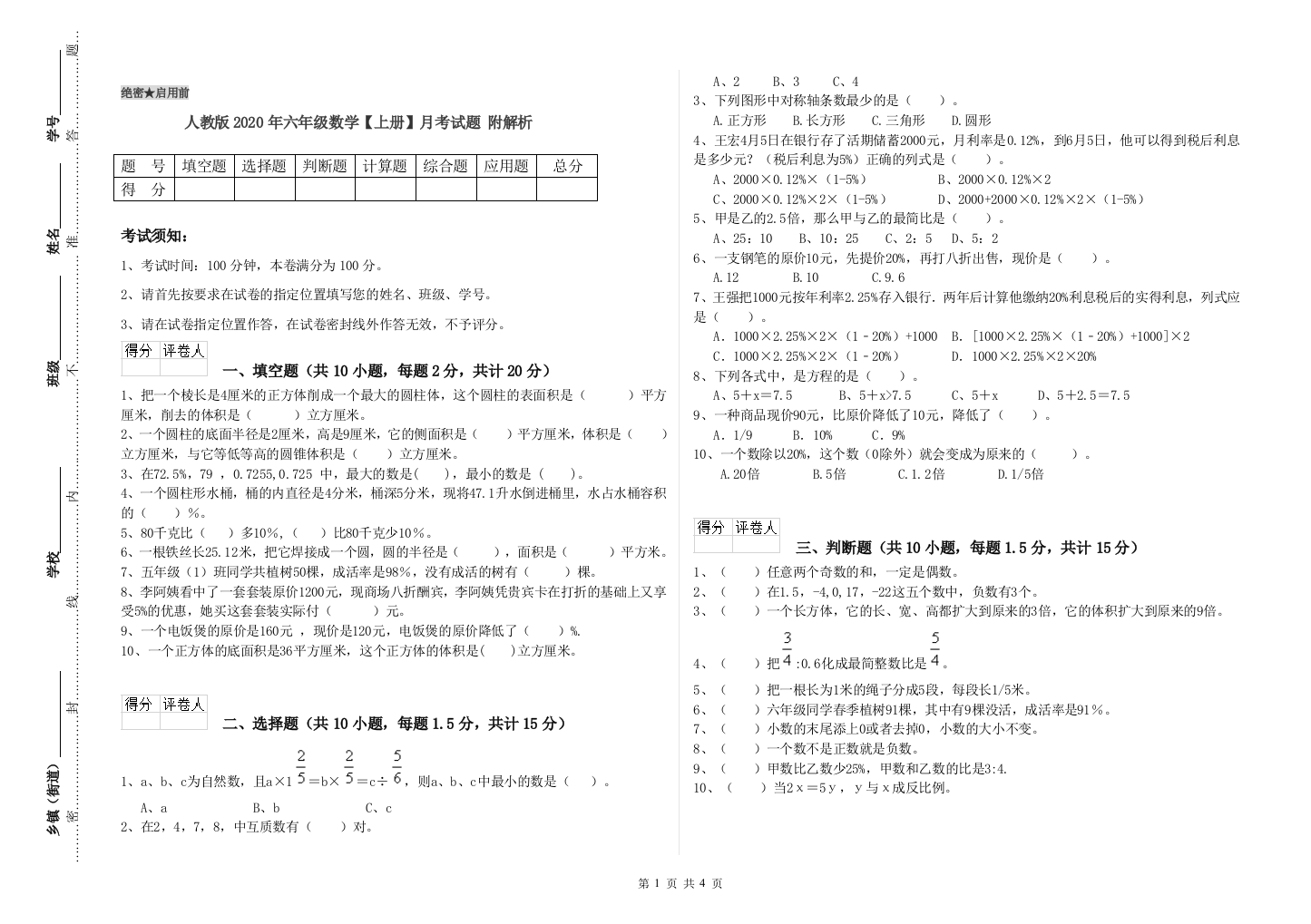 人教版2020年六年级数学【上册】月考试题-附解析