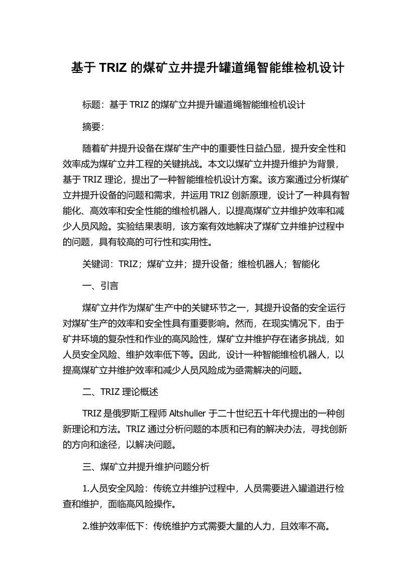 基于TRIZ的煤矿立井提升罐道绳智能维检机设计