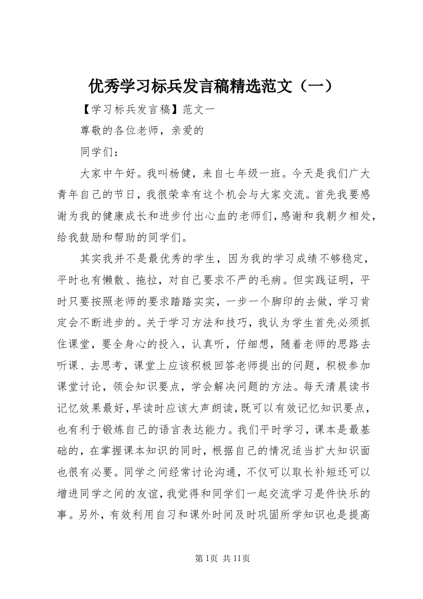 优秀学习标兵发言稿精选范文（一）