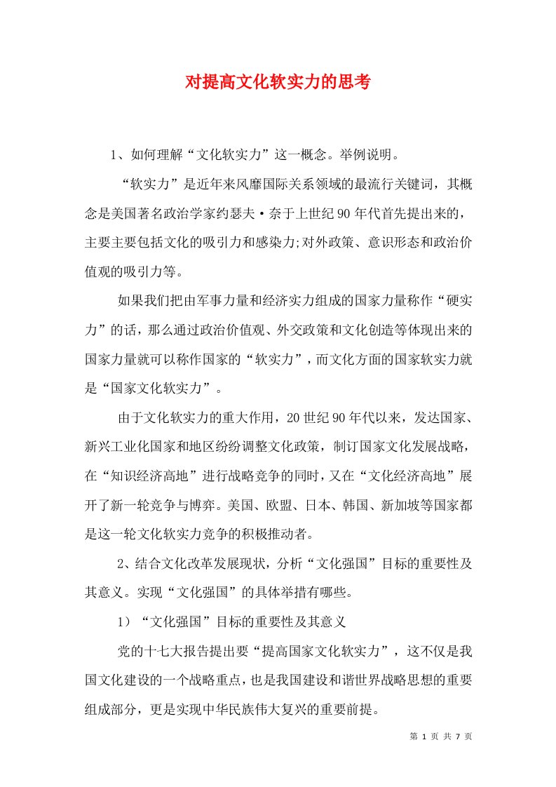 对提高文化软实力的思考