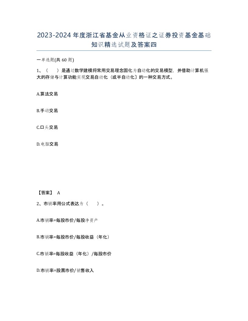 2023-2024年度浙江省基金从业资格证之证券投资基金基础知识试题及答案四