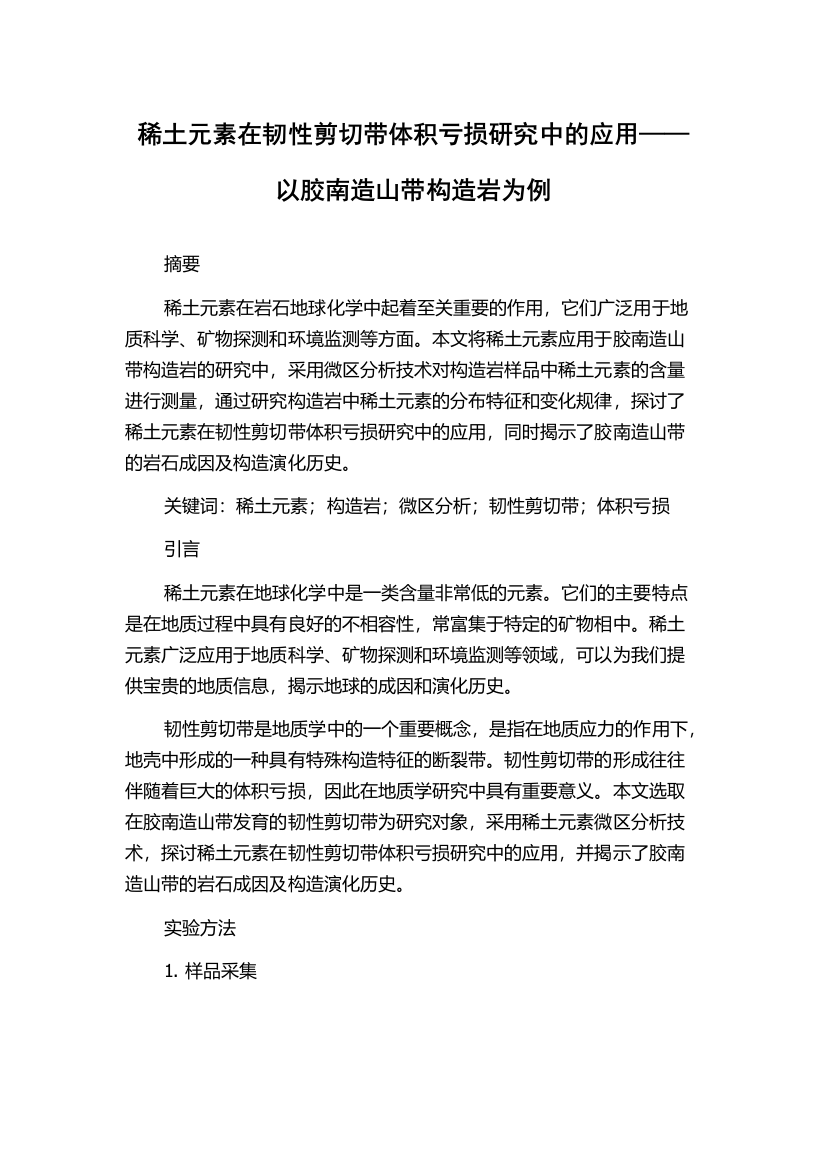 稀土元素在韧性剪切带体积亏损研究中的应用——以胶南造山带构造岩为例