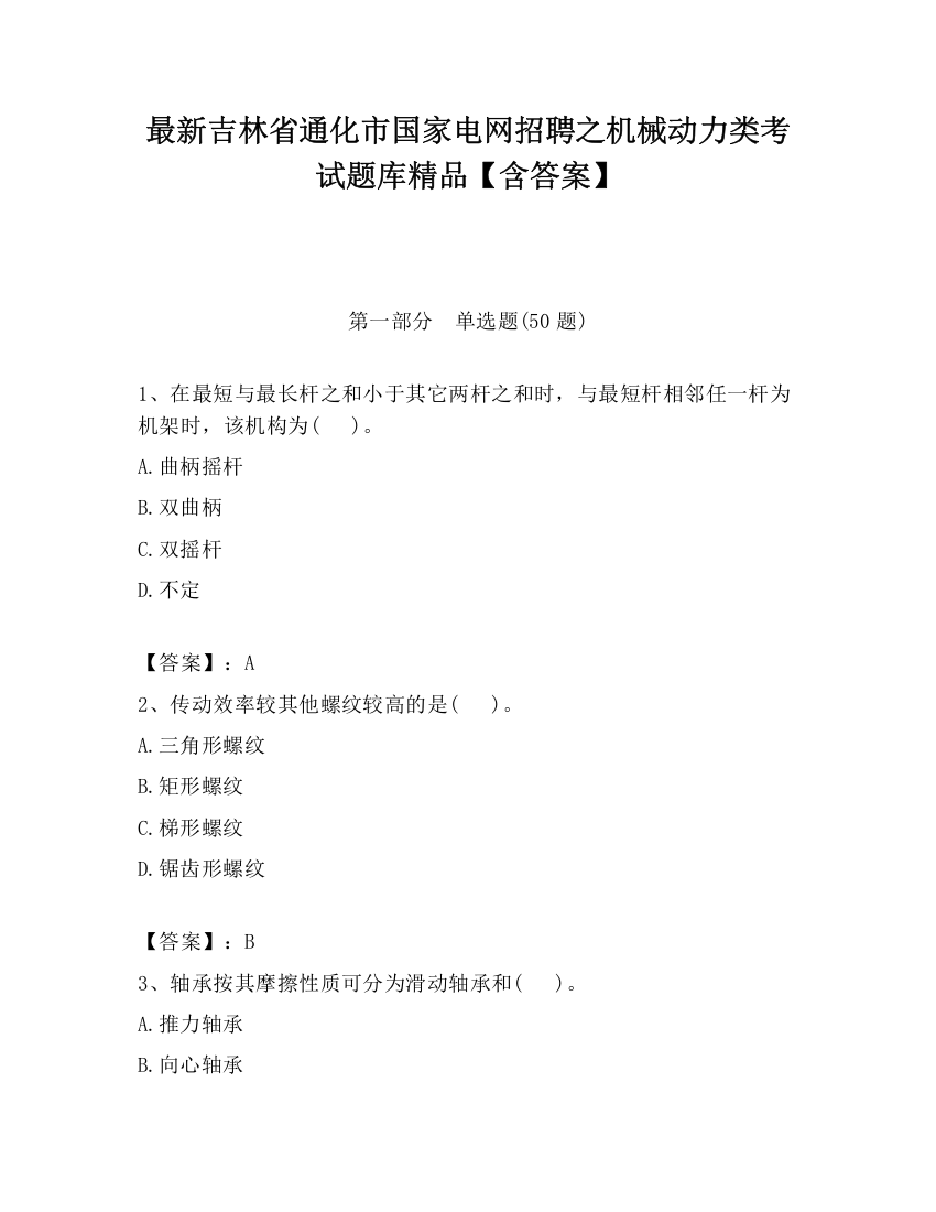 最新吉林省通化市国家电网招聘之机械动力类考试题库精品【含答案】