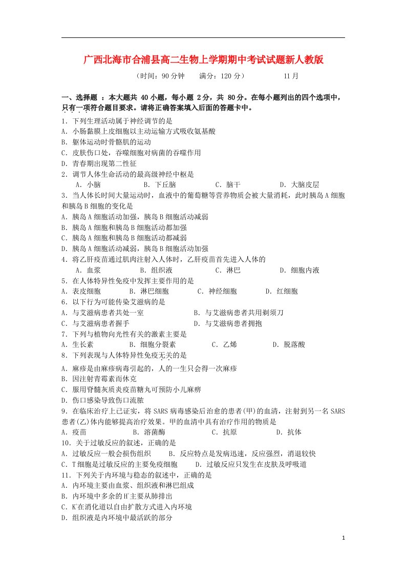 广西北海市合浦县高二生物上学期期中试题新人教版