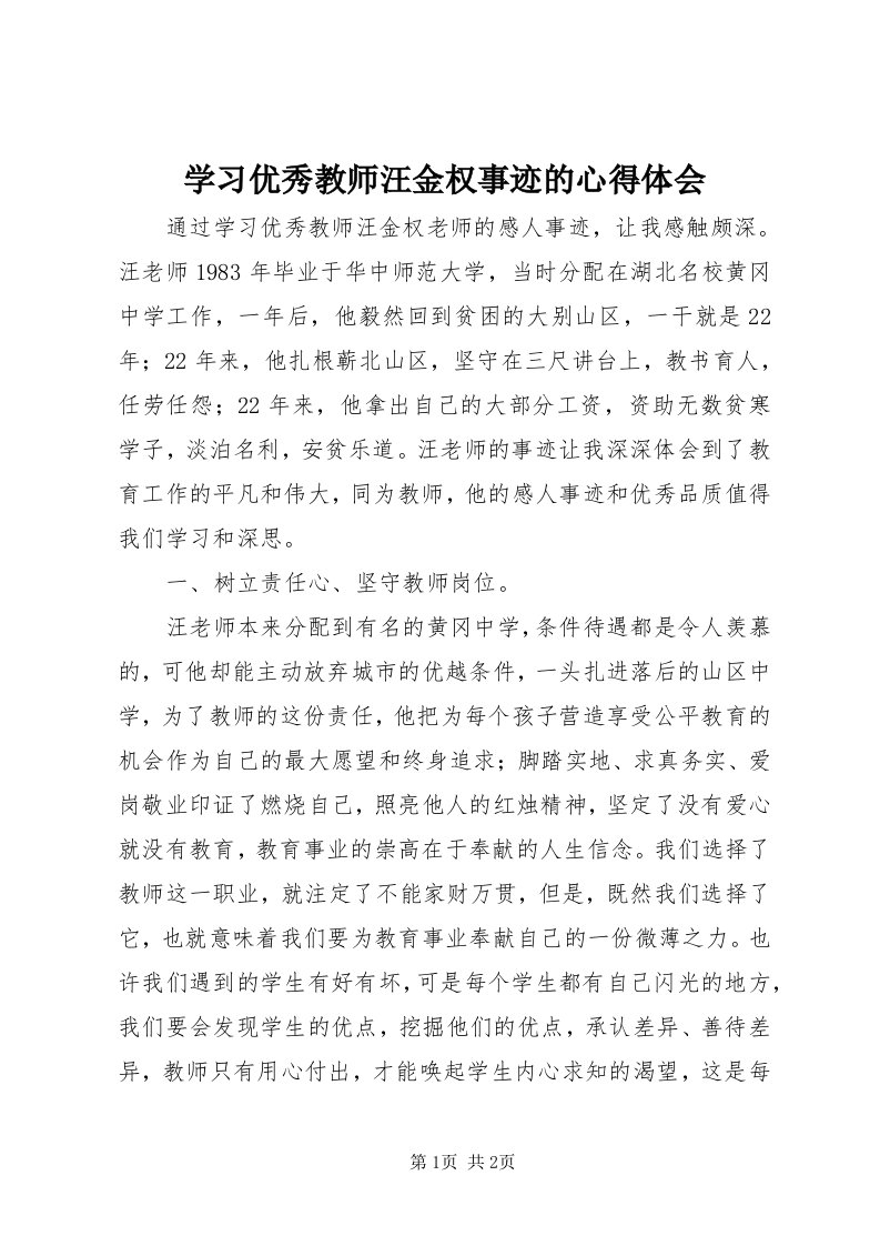 7学习优秀教师汪金权事迹的心得体会