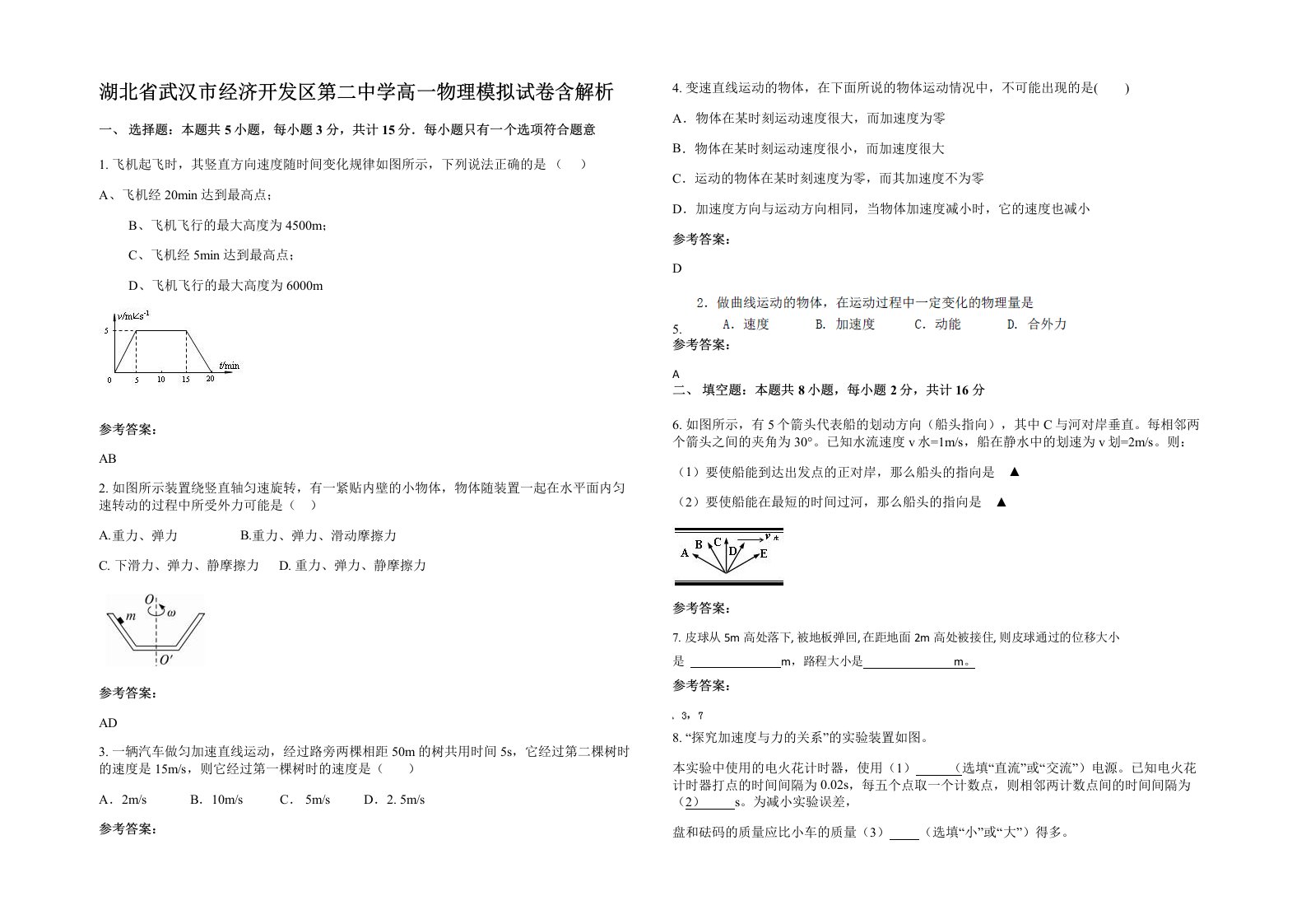 湖北省武汉市经济开发区第二中学高一物理模拟试卷含解析