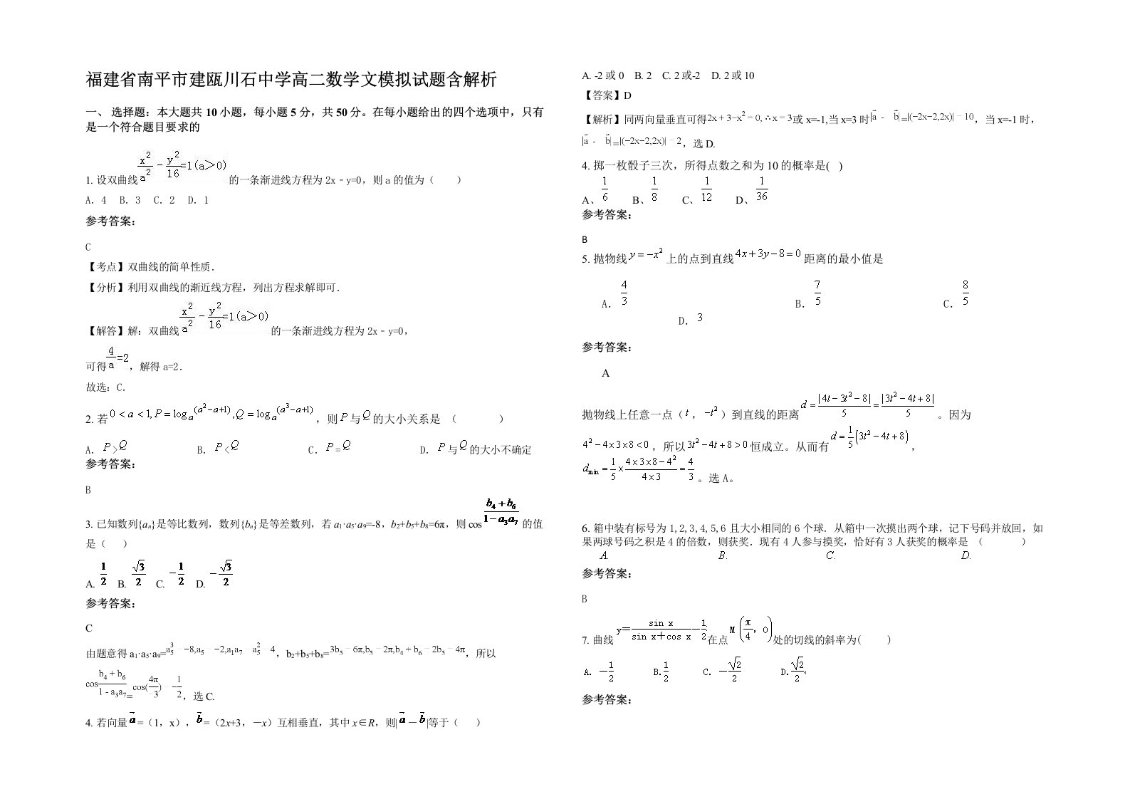 福建省南平市建瓯川石中学高二数学文模拟试题含解析