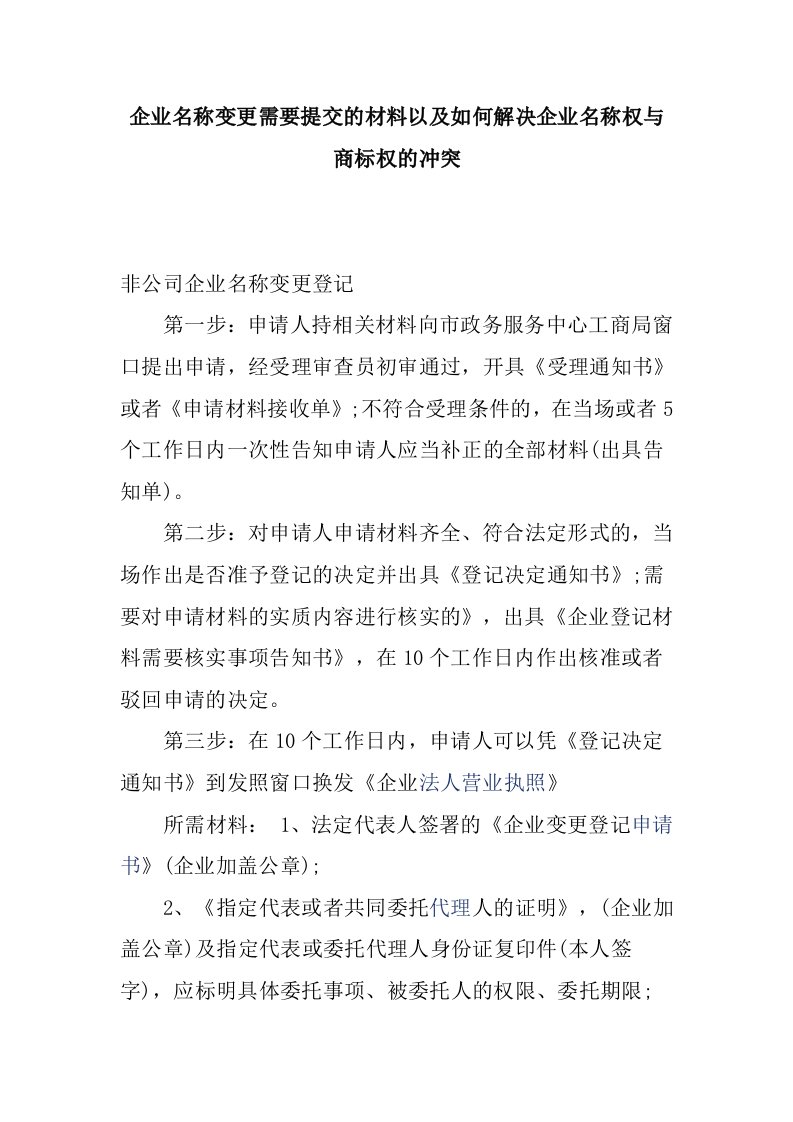 企业名称变更需要提交的材料以及如何解决企业名称权与商标权的冲突