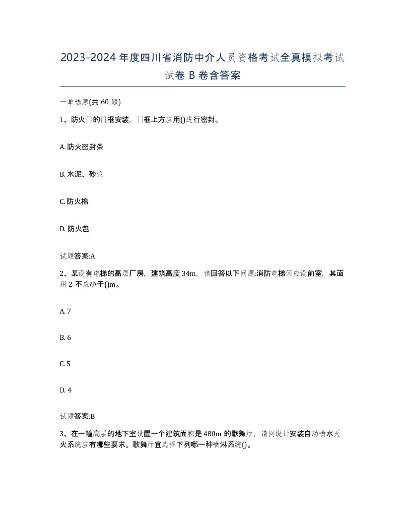 2023-2024年度四川省消防中介人员资格考试全真模拟考试试卷B卷含答案