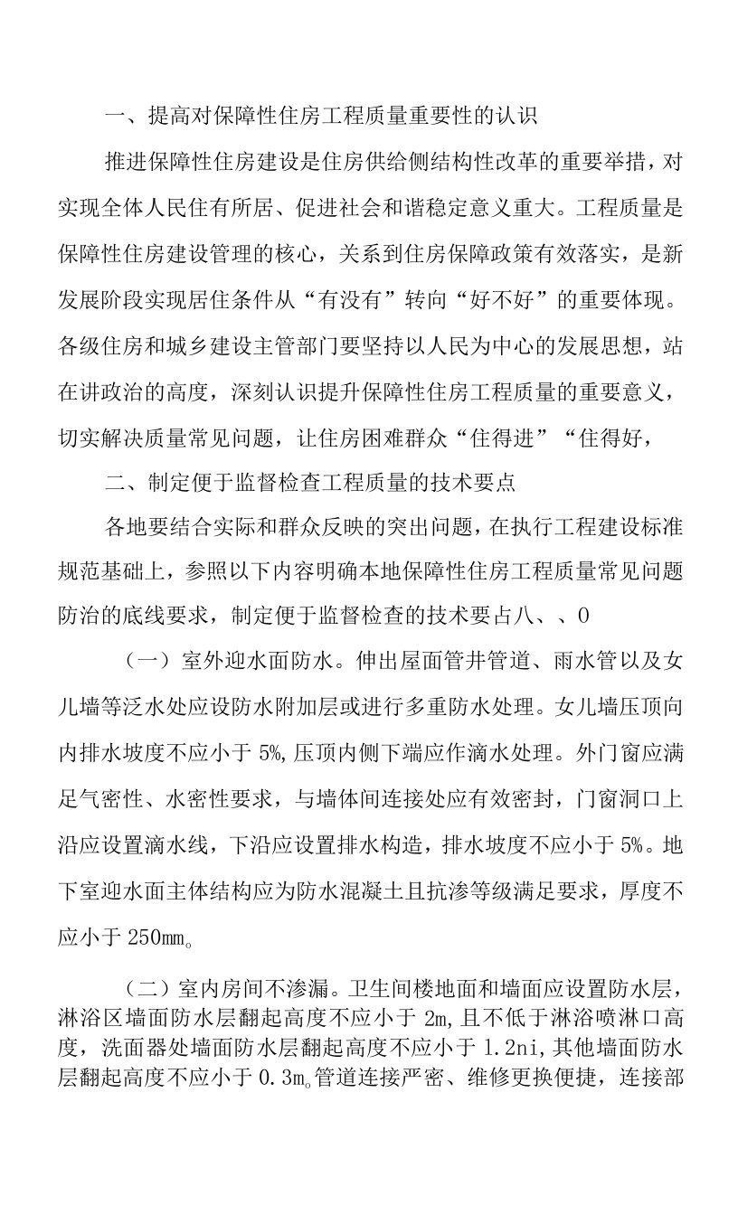 关于加强保障性住房质量常见问题防治的通知