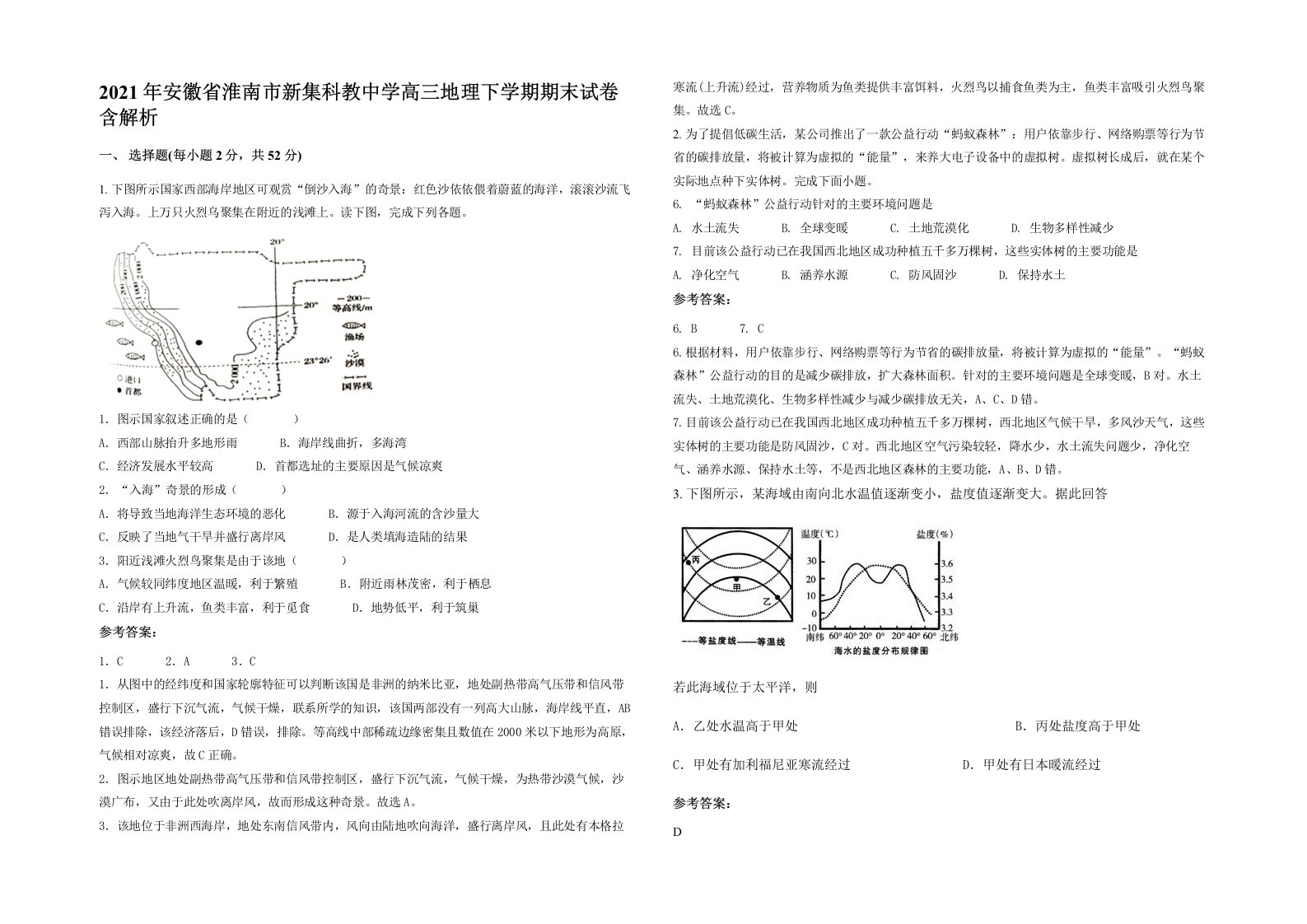 2021年安徽省淮南市新集科教中学高三地理下学期期末试卷含解析