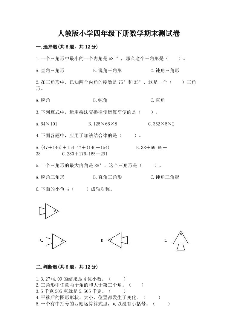 人教版小学四年级下册数学期末测试卷及参考答案（考试直接用）