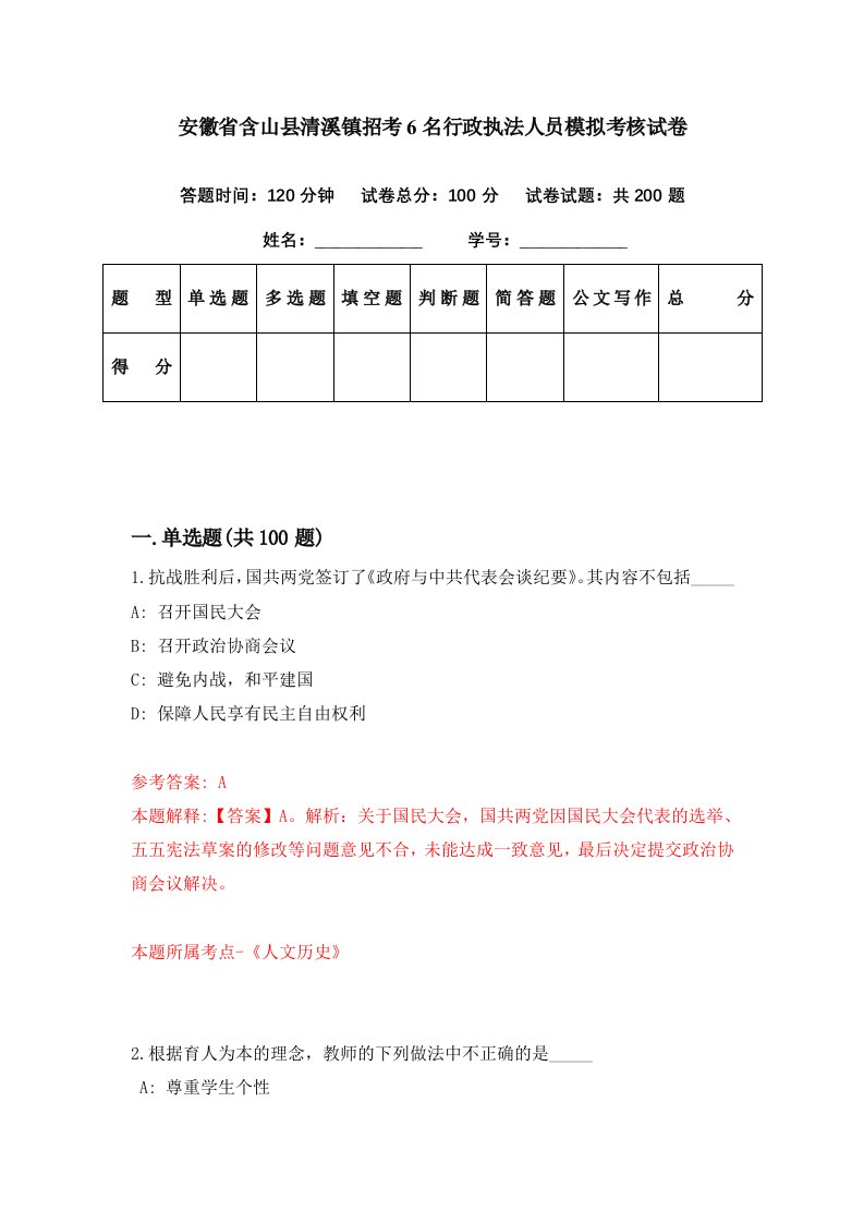 安徽省含山县清溪镇招考6名行政执法人员模拟考核试卷5