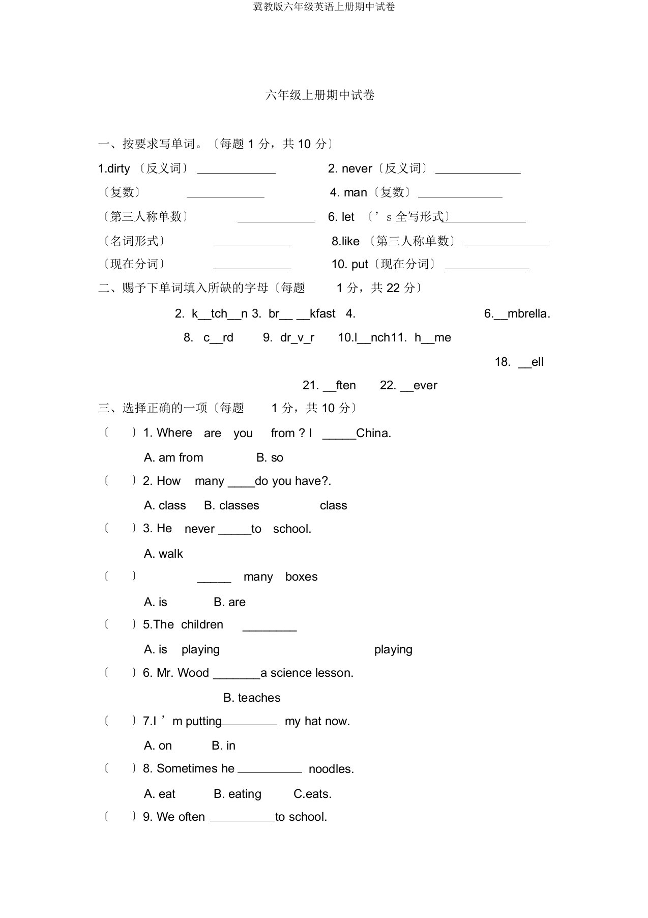 冀教六年级英语上册期中试卷