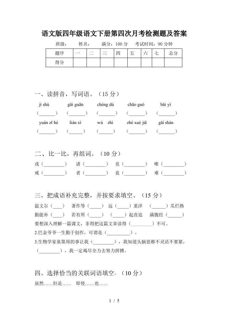 语文版四年级语文下册第四次月考检测题及答案