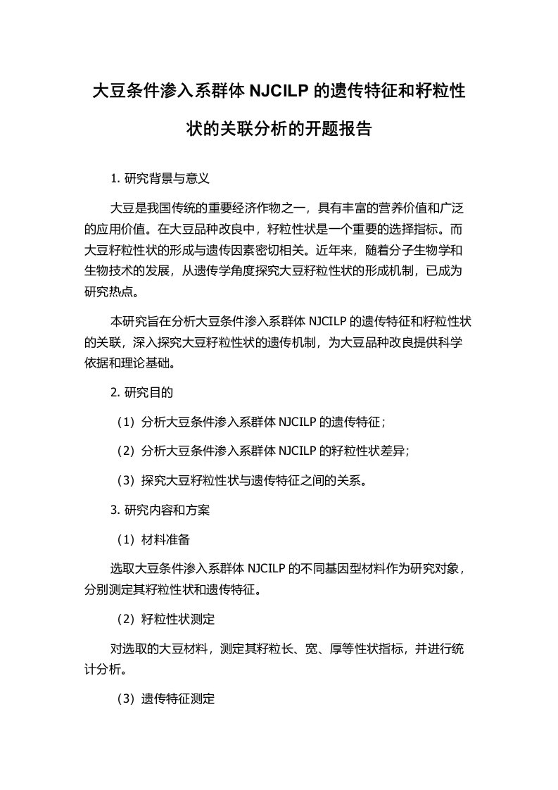 大豆条件渗入系群体NJCILP的遗传特征和籽粒性状的关联分析的开题报告