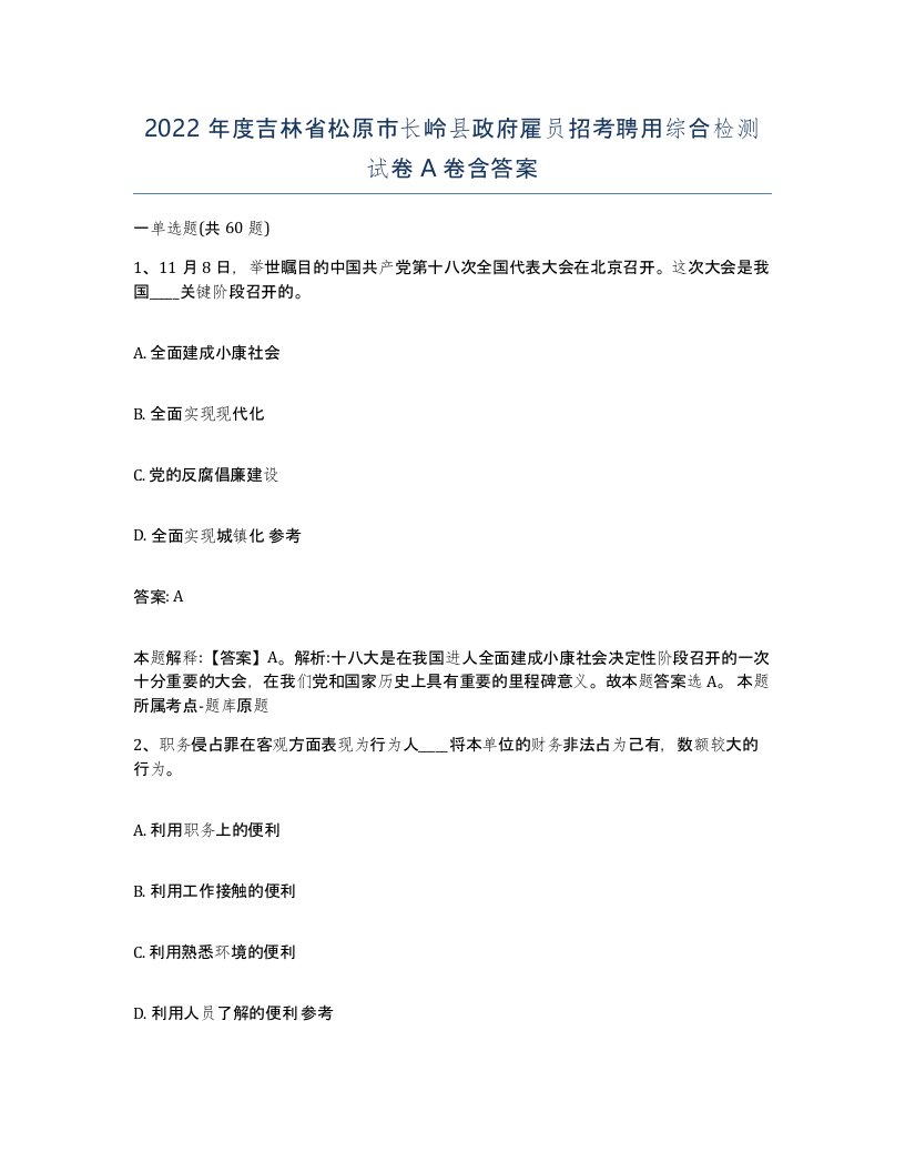 2022年度吉林省松原市长岭县政府雇员招考聘用综合检测试卷A卷含答案