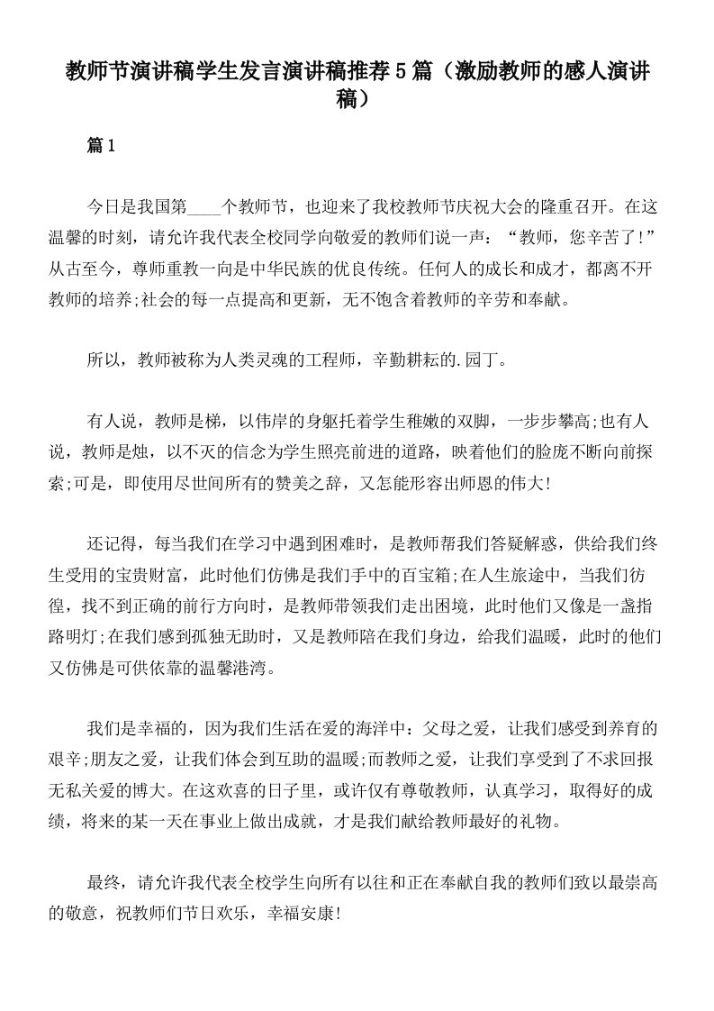 教师节演讲稿学生发言演讲稿推荐5篇（激励教师的感人演讲稿）