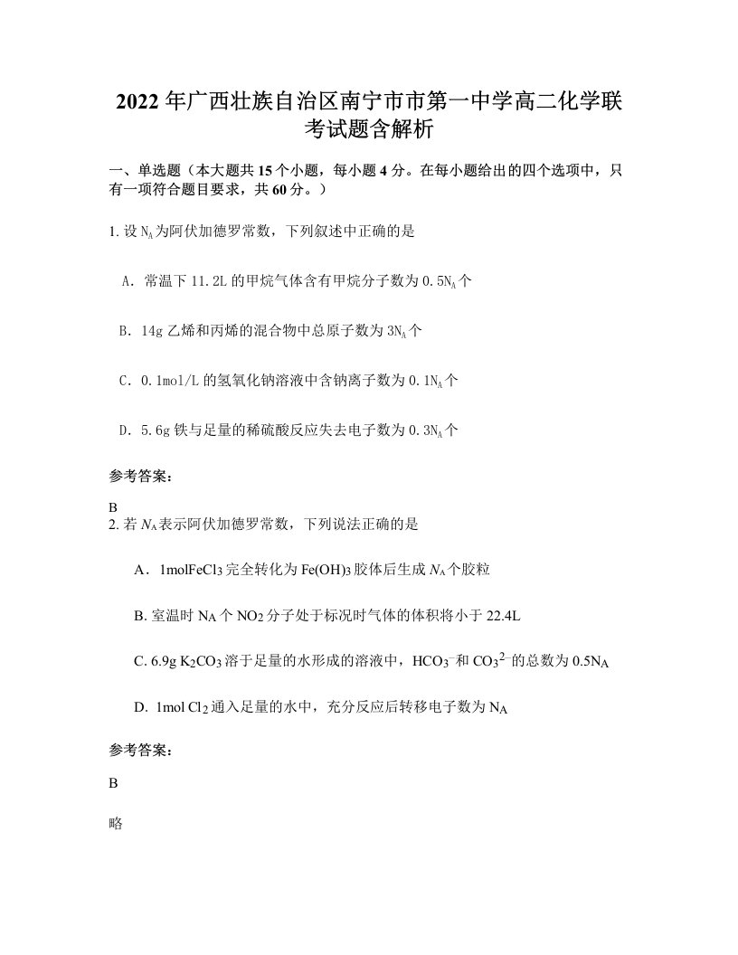 2022年广西壮族自治区南宁市市第一中学高二化学联考试题含解析