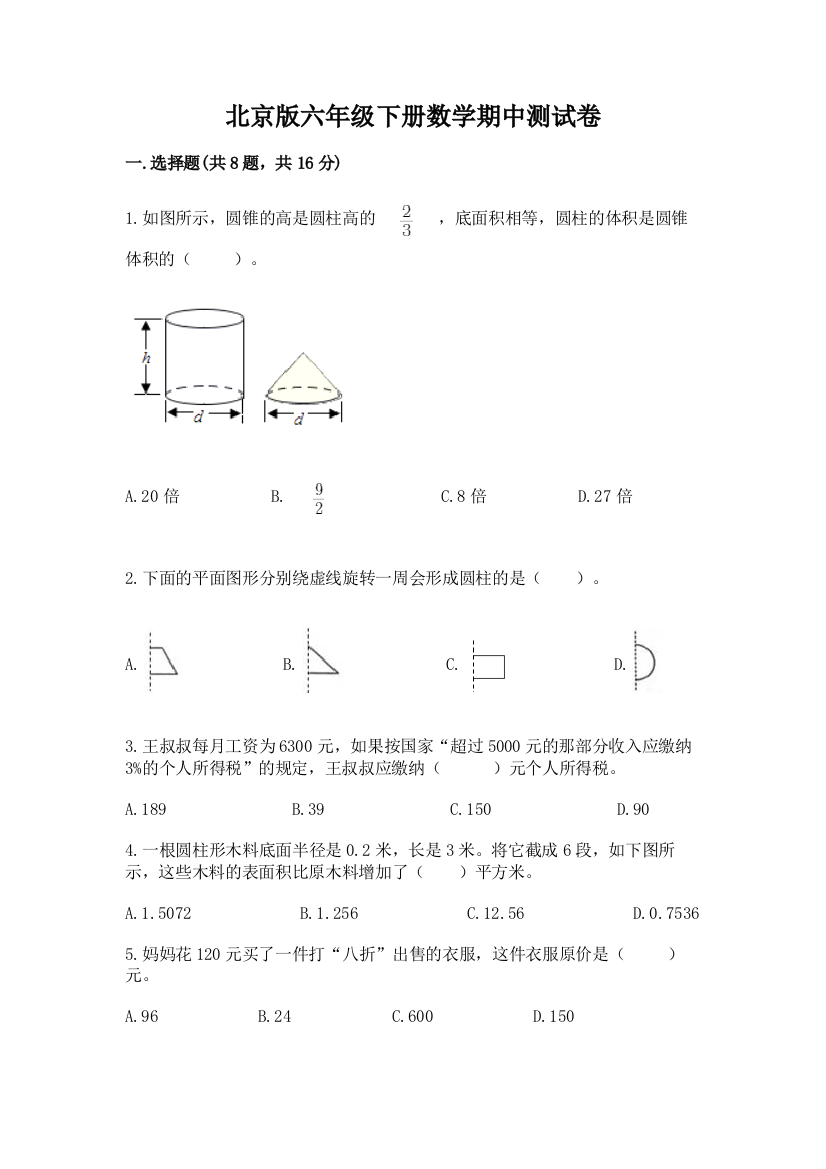 北京版六年级下册数学期中测试卷及参考答案【能力提升】