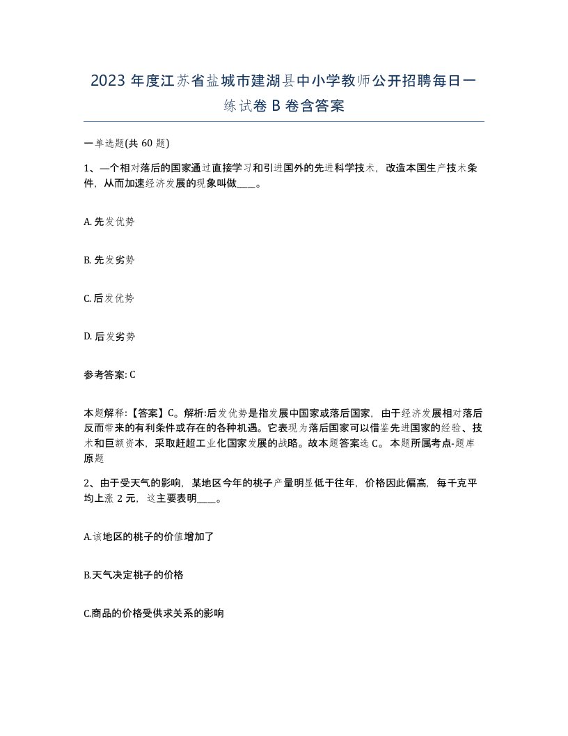 2023年度江苏省盐城市建湖县中小学教师公开招聘每日一练试卷B卷含答案