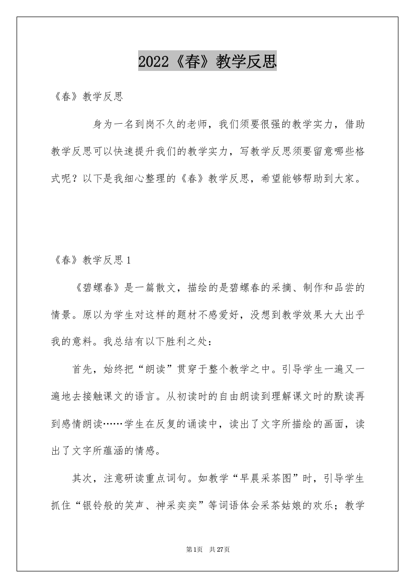 2022《春》教学反思