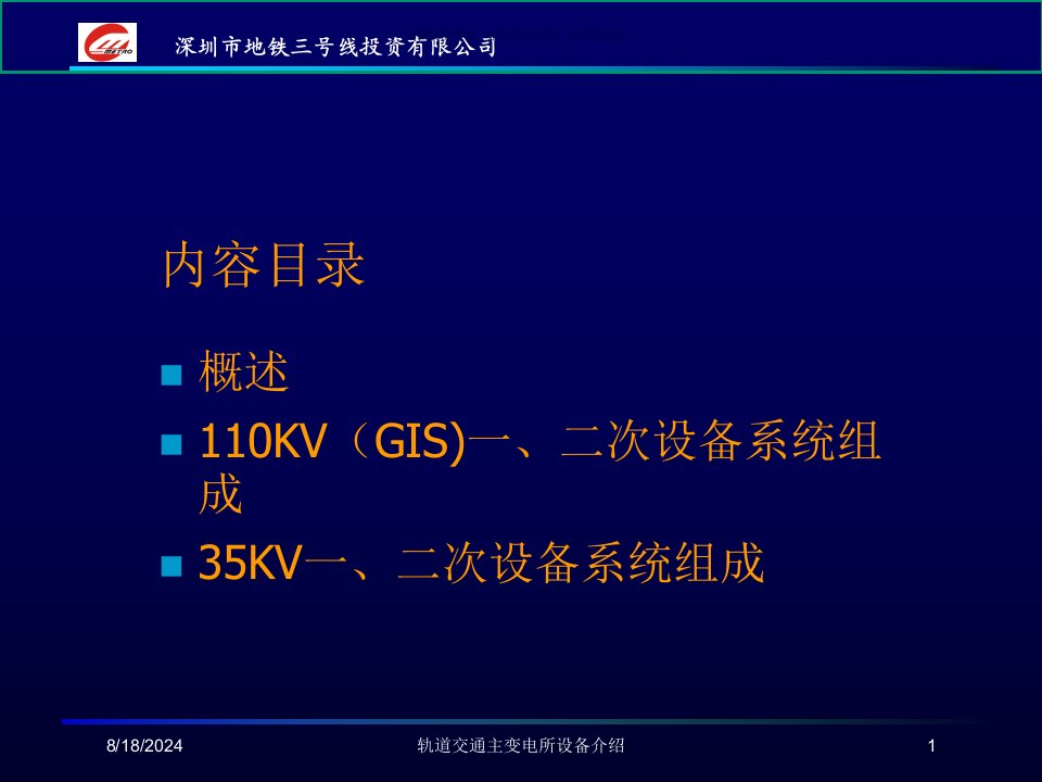 2021年轨道交通主变电所设备介绍讲义