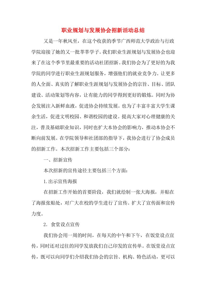 职业规划与发展协会招新活动总结