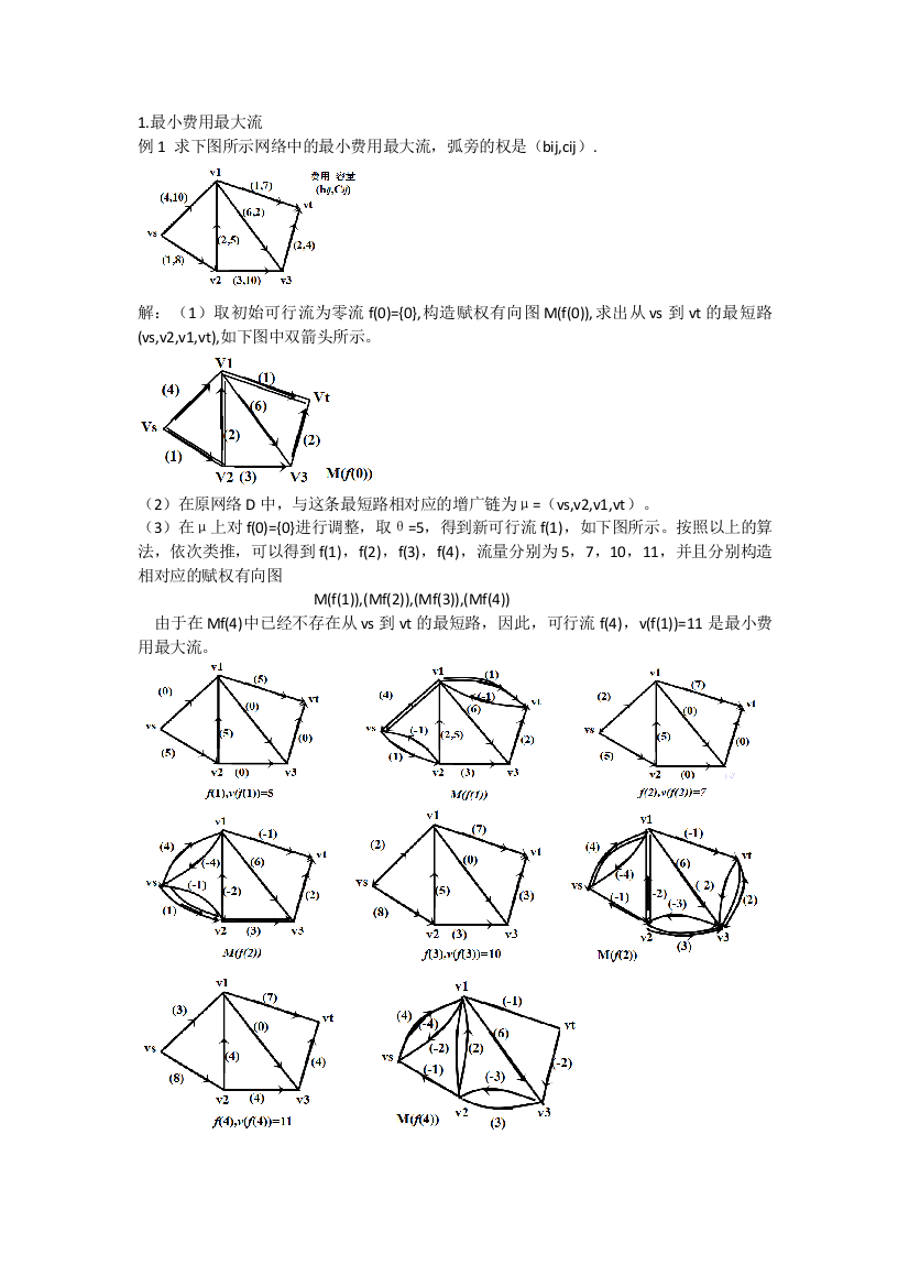 运筹学期末考试复习资料