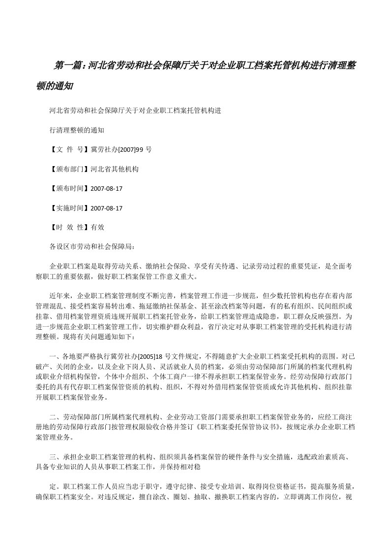 河北省劳动和社会保障厅关于对企业职工档案托管机构进行清理整顿的通知[修改版]