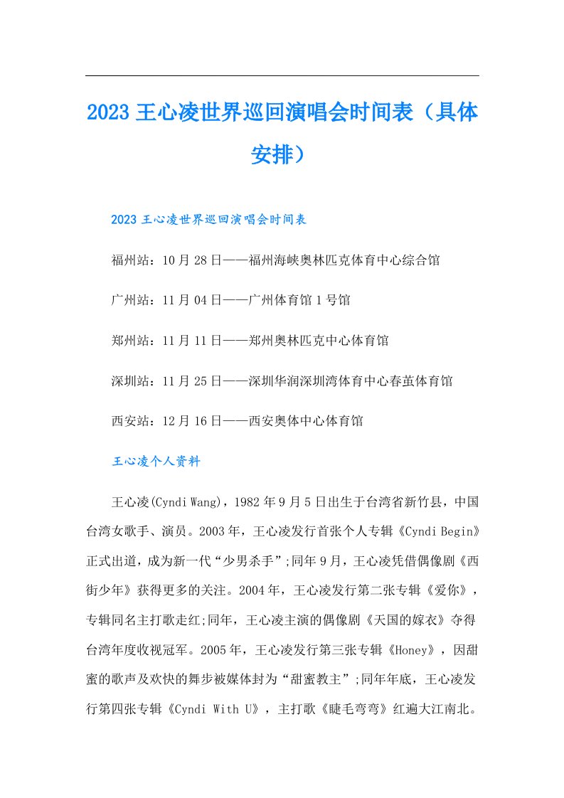 王心凌世界巡回演唱会时间表（具体安排）