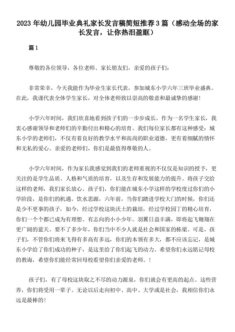 2023年幼儿园毕业典礼家长发言稿简短推荐3篇（感动全场的家长发言，让你热泪盈眶）