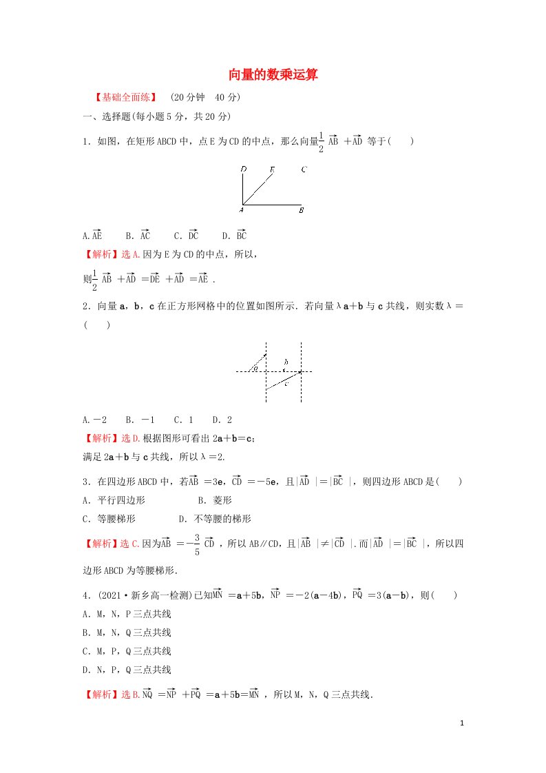 2022年新教材高中数学第六章平面向量及其应用2.3向量的数乘运算练习含解析新人教A版必修第二册