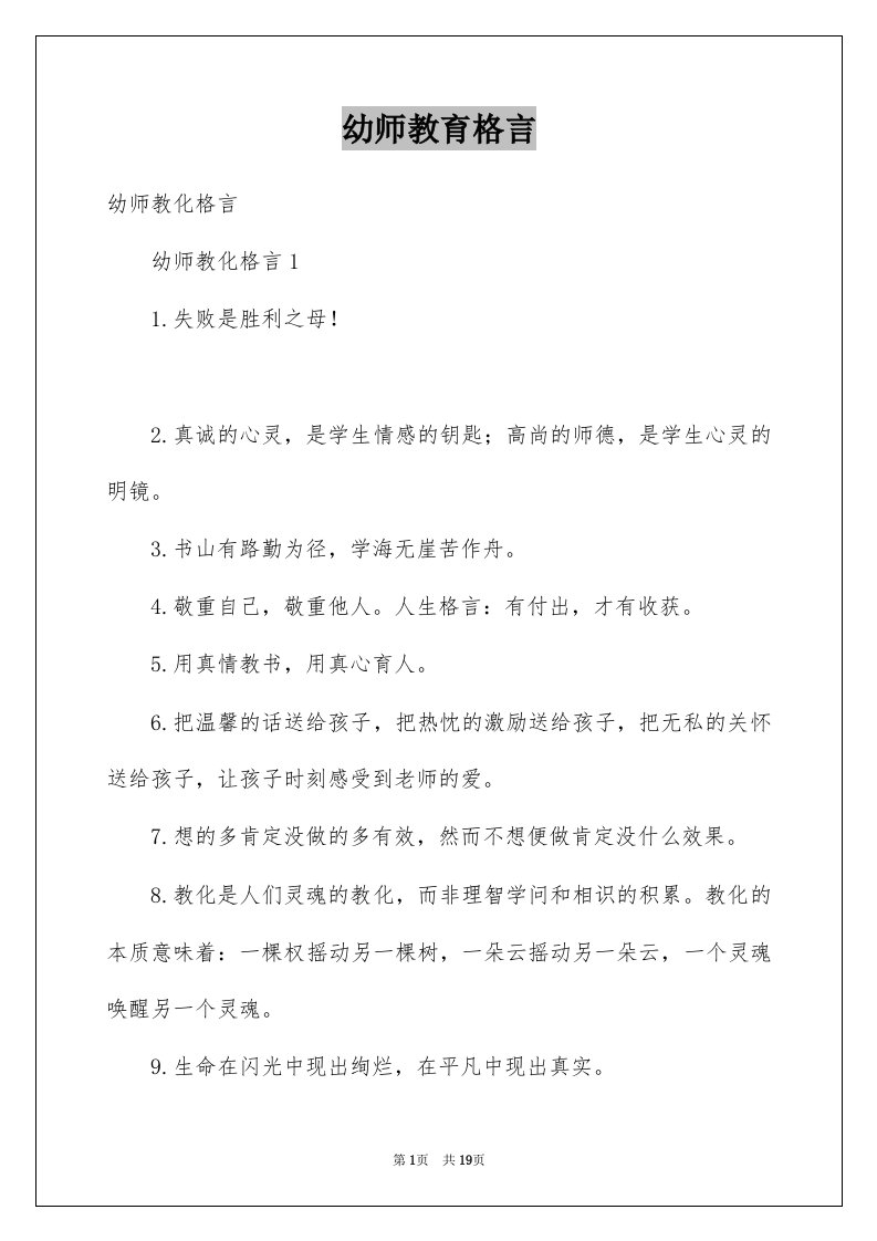 幼师教育格言例文