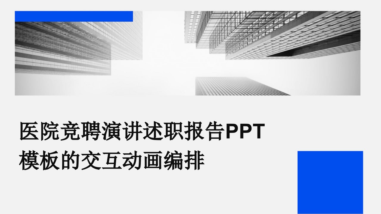 医院竞聘演讲述职报告PPT模板的交互动画编排