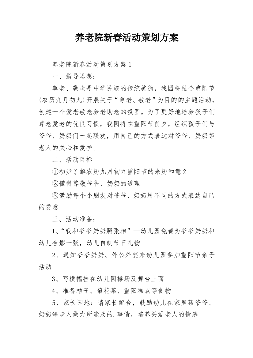 养老院新春活动策划方案