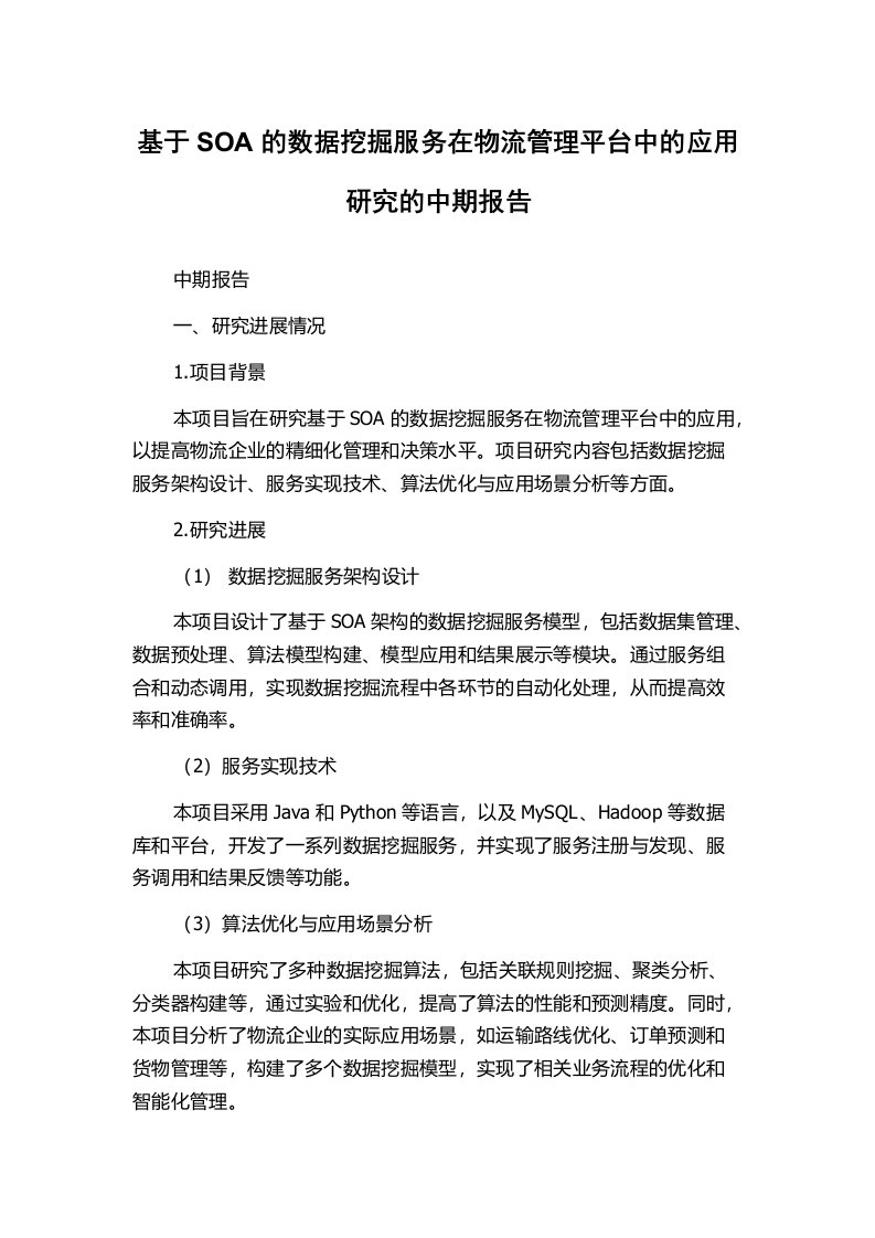 基于SOA的数据挖掘服务在物流管理平台中的应用研究的中期报告